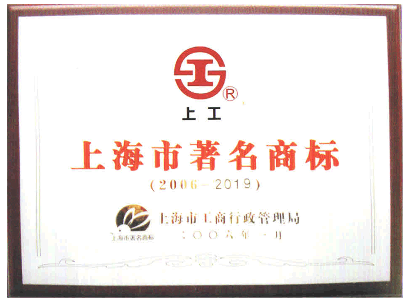 上海市著名商标上工牌