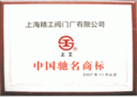 上工牌中国驰名阀门品牌商标