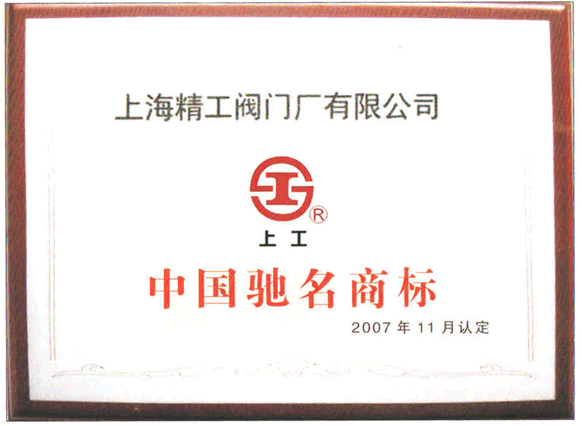 上工牌中国驰名阀门品牌商标